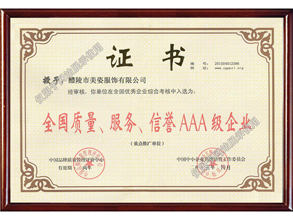 全國(guó)質(zhì)量、服務(wù)、信用AAA級(jí)企業(yè)